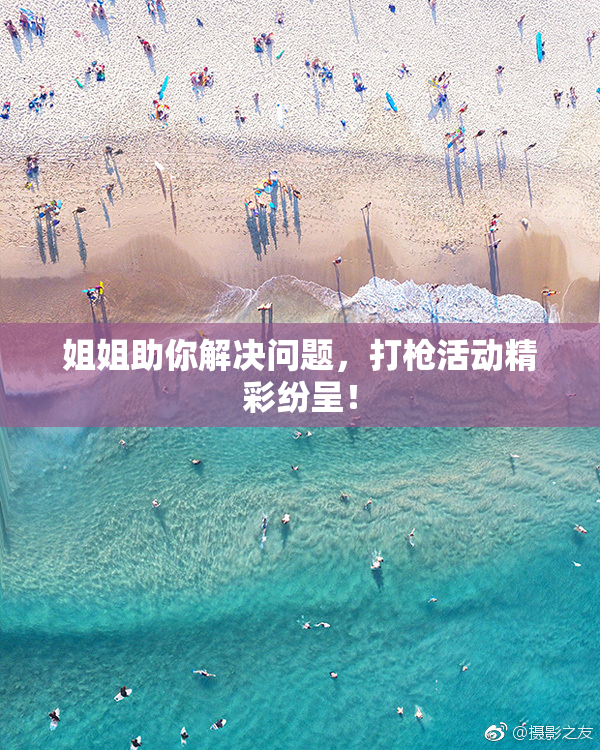 姐姐助你解决问题，打枪活动精彩纷呈！