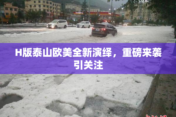 H版泰山欧美全新演绎，重磅来袭引关注
