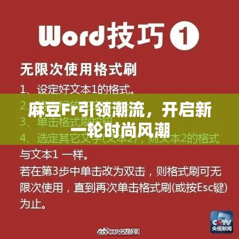 麻豆Fr引领潮流，开启新一轮时尚风潮