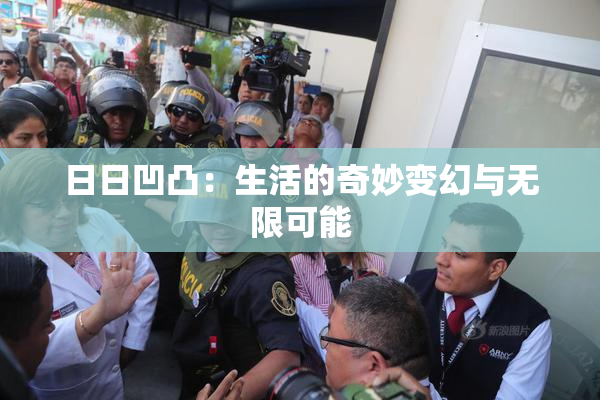 日日凹凸：生活的奇妙变幻与无限可能