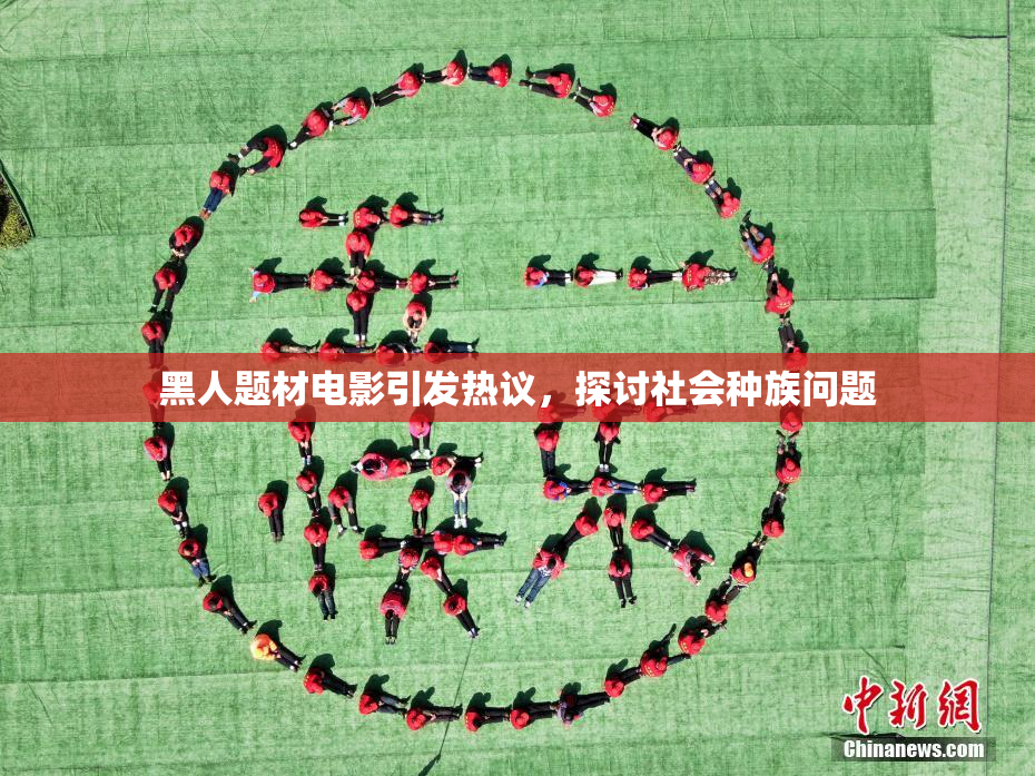 黑人题材电影引发热议，探讨社会种族问题