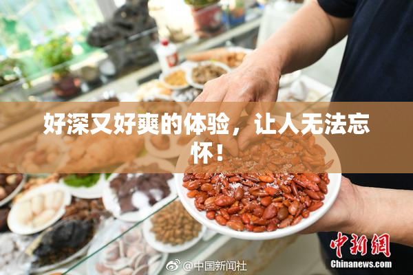 好深又好爽的体验，让人无法忘怀！