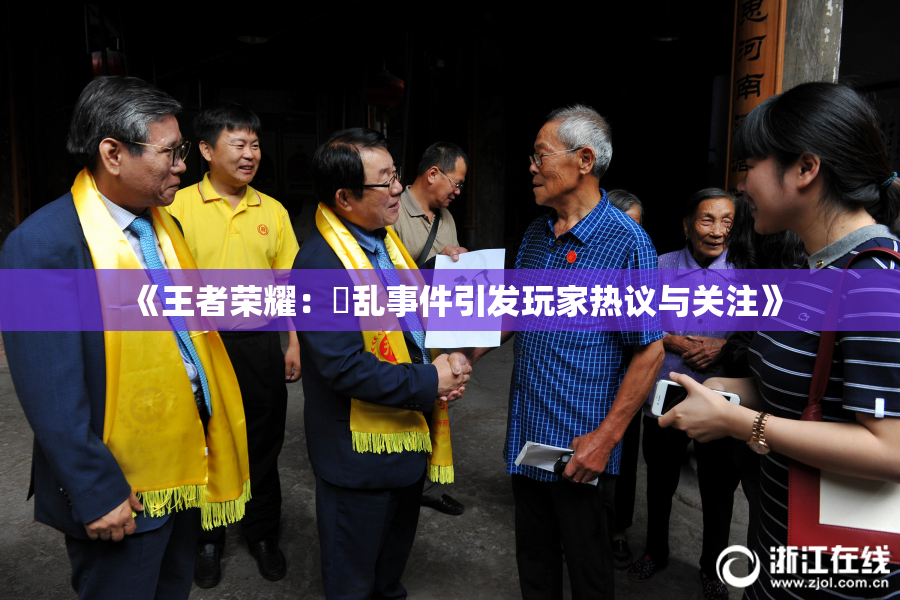 《王者荣耀：婬乱事件引发玩家热议与关注》