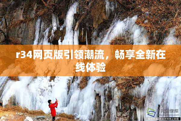 r34网页版引领潮流，畅享全新在线体验