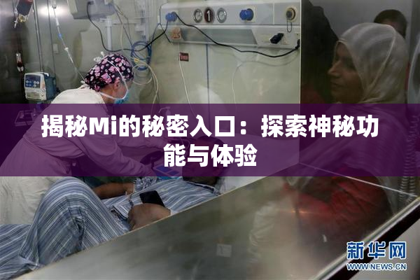 揭秘Mi的秘密入口：探索神秘功能与体验