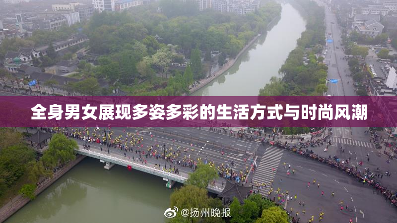 全身男女展现多姿多彩的生活方式与时尚风潮