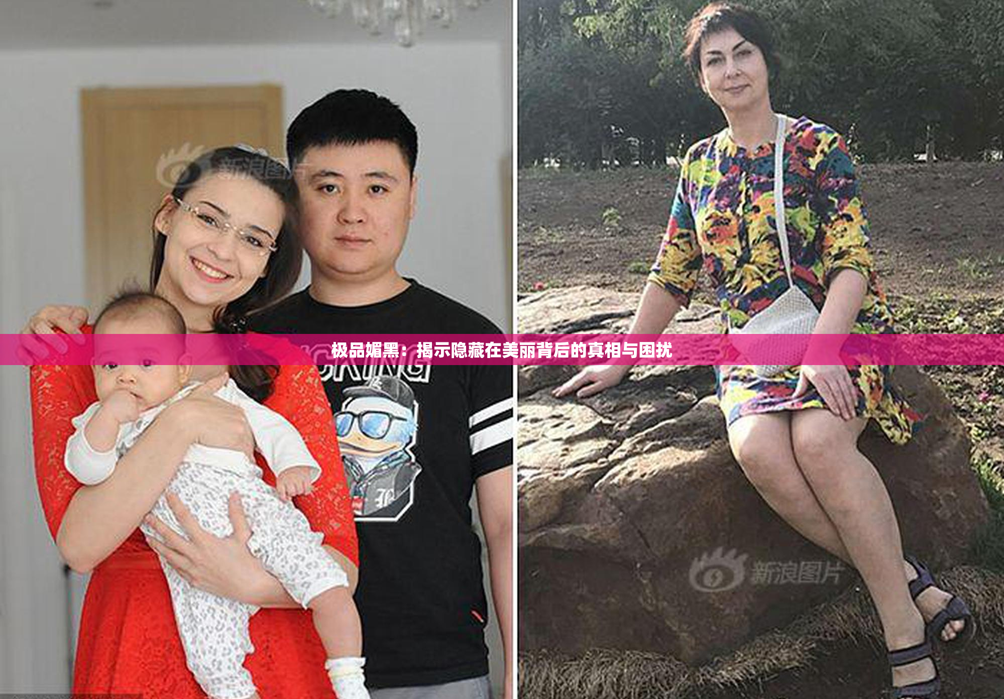 极品媚黑：揭示隐藏在美丽背后的真相与困扰