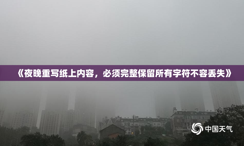 《夜晚重写纸上内容，必须完整保留所有字符不容丢失》