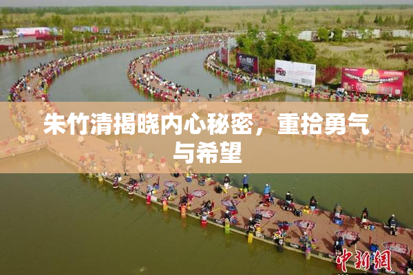 朱竹清揭晓内心秘密，重拾勇气与希望