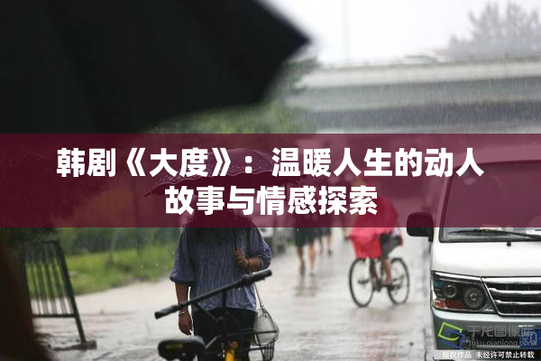 韩剧《大度》：温暖人生的动人故事与情感探索