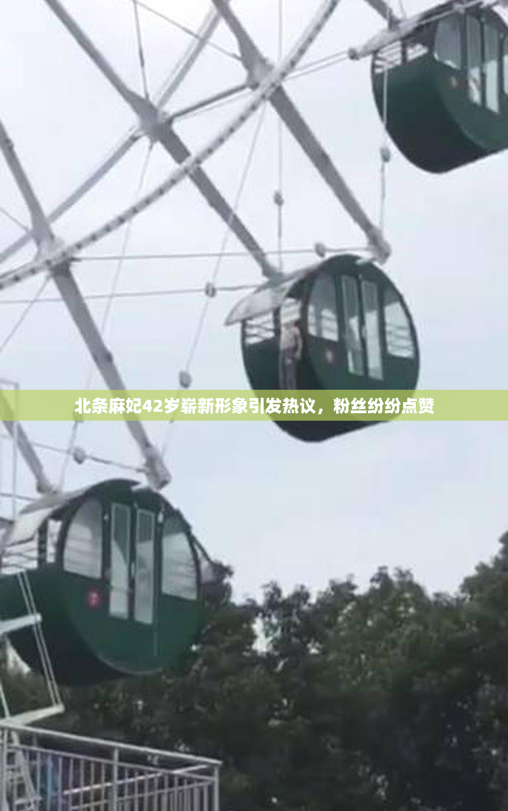 北条麻妃42岁崭新形象引发热议，粉丝纷纷点赞
