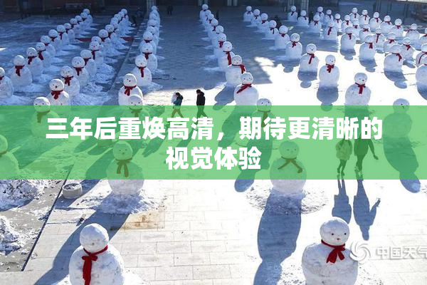三年后重焕高清，期待更清晰的视觉体验