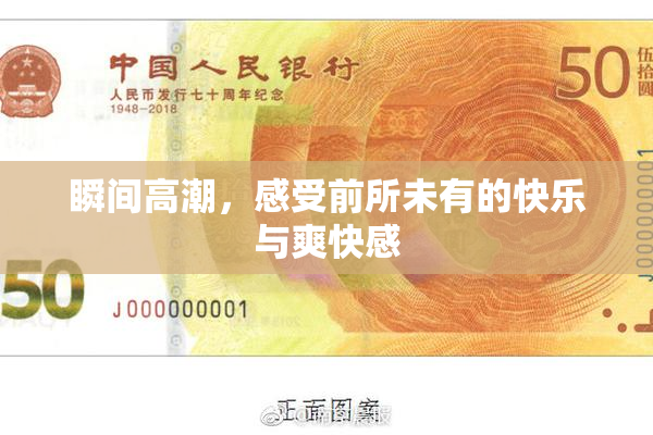瞬间高潮，感受前所未有的快乐与爽快感