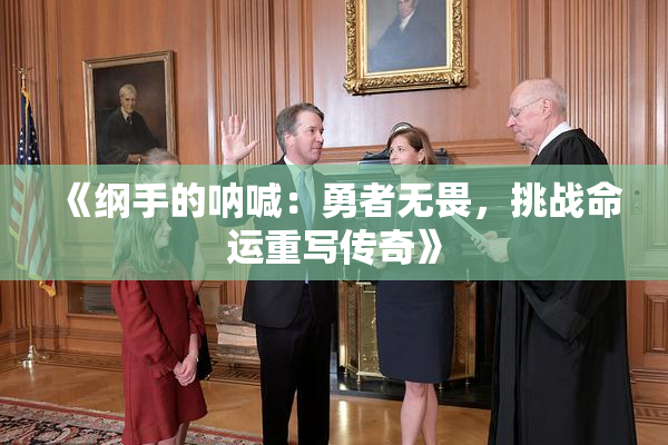 《纲手的呐喊：勇者无畏，挑战命运重写传奇》