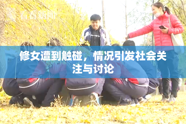 修女遭到触碰，情况引发社会关注与讨论