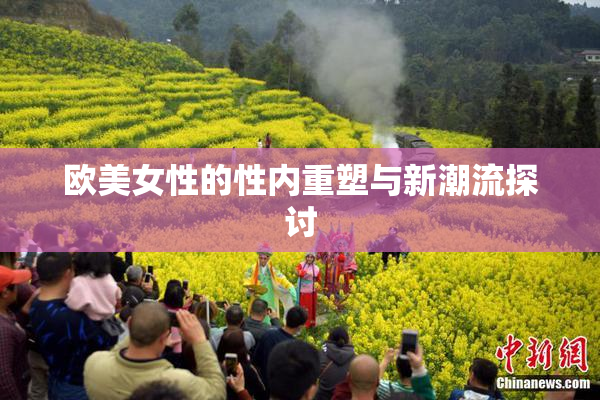 欧美女性的性内重塑与新潮流探讨