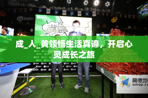 成_人_黄领悟生活真谛，开启心灵成长之旅