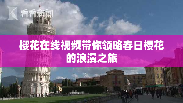 樱花在线视频带你领略春日樱花的浪漫之旅