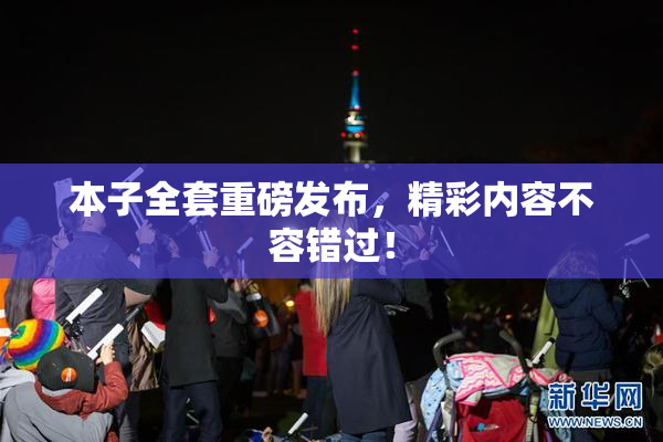 本子全套重磅发布，精彩内容不容错过！
