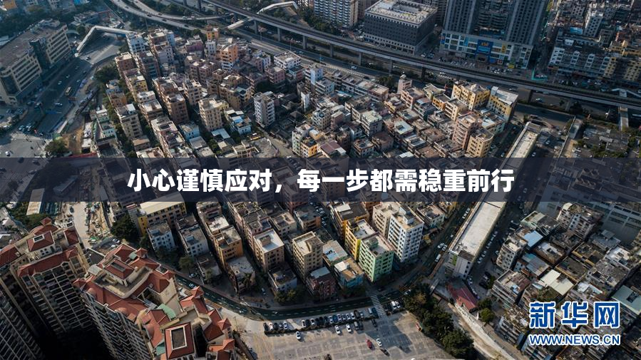小心谨慎应对，每一步都需稳重前行