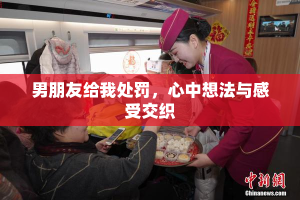 男朋友给我处罚，心中想法与感受交织