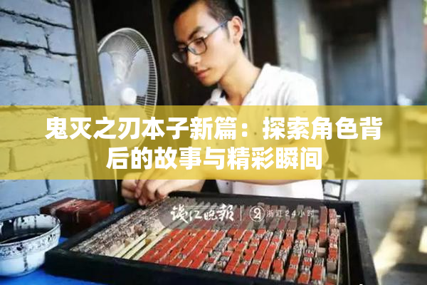 鬼灭之刃本子新篇：探索角色背后的故事与精彩瞬间
