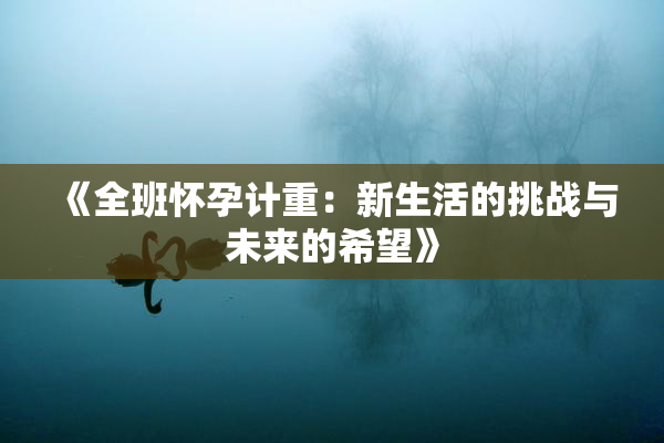 《全班怀孕计重：新生活的挑战与未来的希望》