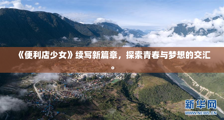 《便利店少女》续写新篇章，探索青春与梦想的交汇。
