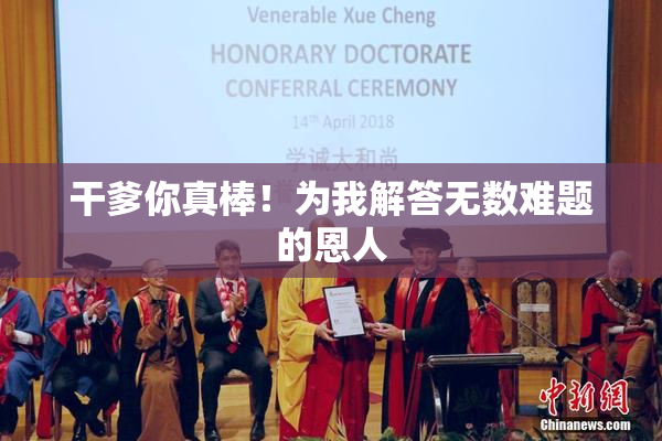 干爹你真棒！为我解答无数难题的恩人