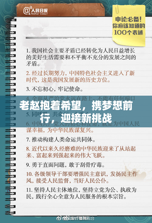 老赵抱着希望，携梦想前行，迎接新挑战