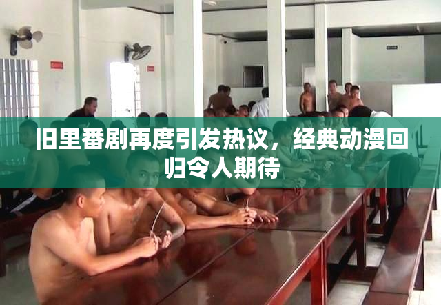 旧里番剧再度引发热议，经典动漫回归令人期待
