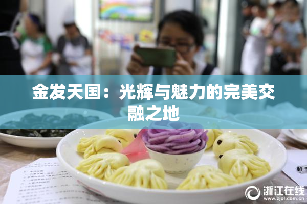 金发天国：光辉与魅力的完美交融之地