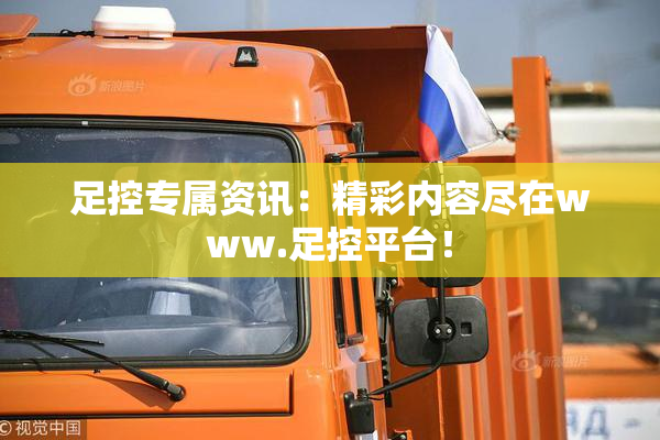 足控专属资讯：精彩内容尽在www.足控平台！