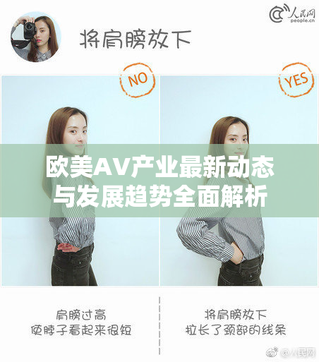 欧美AV产业最新动态与发展趋势全面解析