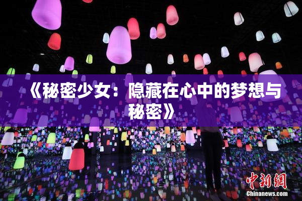 《秘密少女：隐藏在心中的梦想与秘密》