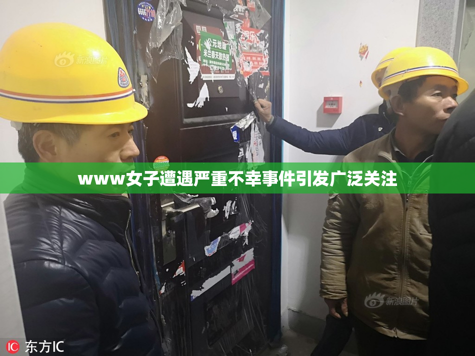 www女子遭遇严重不幸事件引发广泛关注