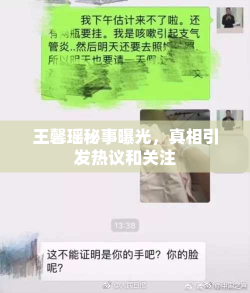 王馨瑶秘事曝光，真相引发热议和关注