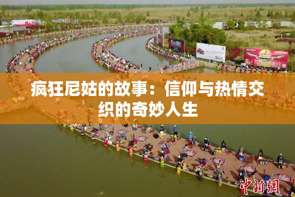 疯狂尼姑的故事：信仰与热情交织的奇妙人生