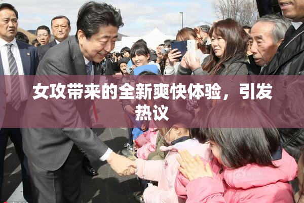 女攻带来的全新爽快体验，引发热议
