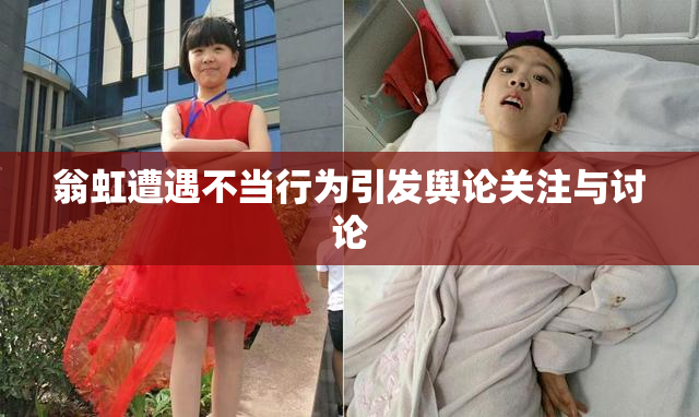 翁虹遭遇不当行为引发舆论关注与讨论
