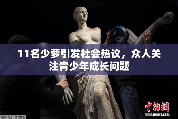 11名少萝引发社会热议，众人关注青少年成长问题