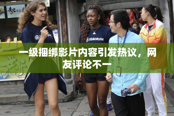 一级捆绑影片内容引发热议，网友评论不一
