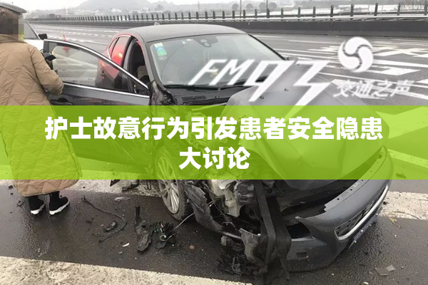 护士故意行为引发患者安全隐患大讨论