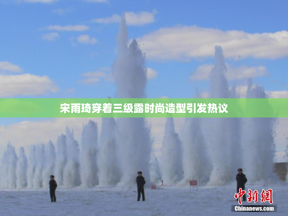 宋雨琦穿着三级露时尚造型引发热议