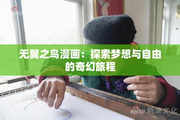 无翼之鸟漫画：探索梦想与自由的奇幻旅程