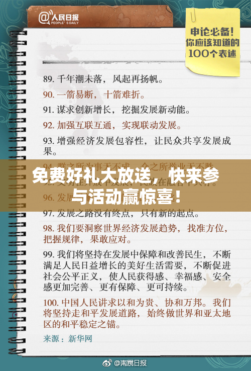 免费好礼大放送，快来参与活动赢惊喜！