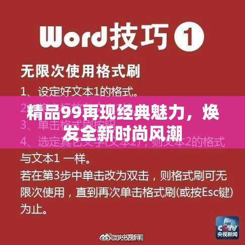 精品99再现经典魅力，焕发全新时尚风潮