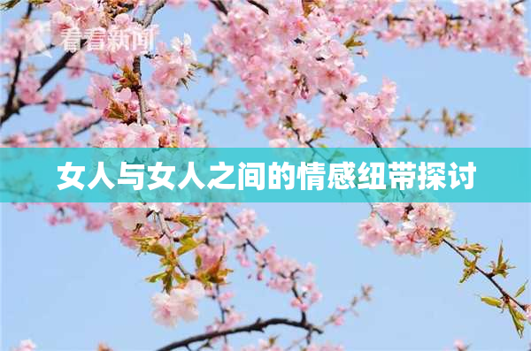 女人与女人之间的情感纽带探讨