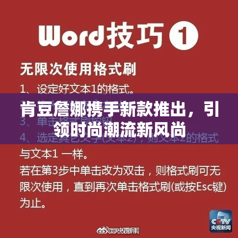 肯豆詹娜携手新款推出，引领时尚潮流新风尚