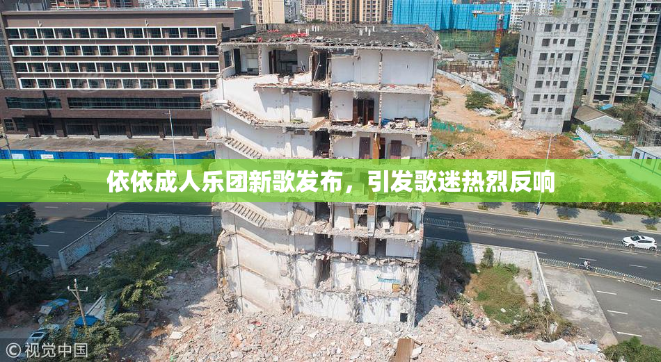 依依成人乐团新歌发布，引发歌迷热烈反响